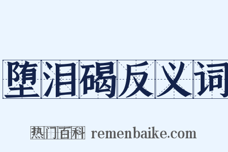堕泪碣反义词是什么意思的图片